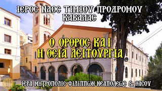 ΟΡΘΡΟΣ  ΘΕΙΑ ΛΕΙΤΟΥΡΓΙΑ  ΙΕΡΟΣ ΝΑΟΣ ΤΙΜΙΟΥ ΠΡΟΔΡΟΜΟΥ ΚΑΒΑΛΑΣ  ΚΥΡΙΑΚΗ 2172024  730 ΠΜ [upl. by Fidelity326]