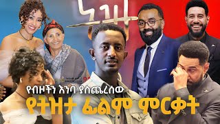 የትዝታ ፊልም ምርቃት ፊልማቸውን ሲያዩ ለምን አለቀሱ  GuramayleEntertainmentKalkidanTibebut EngdasewHabte ትዝታ [upl. by Annohsed]