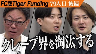 【後編】高い加盟金を払ってでも加盟する価値がある史上最高のFC。世界一の和クレープ専門店を全国展開したい【橋野 絢妃・宮田 光司】79人目FC版Tiger Funding [upl. by Eeryn]