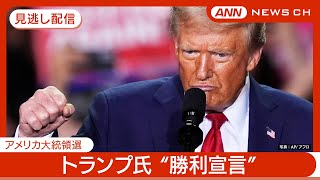 【見逃し配信】「見たこともない勝利」ドナルド･トランプ氏quot勝利宣言quot 同時通訳ありチャット歓迎！【アメリカ大統領選挙2024】 11月6日 ANNテレ朝【LIVE】 [upl. by Ecam]