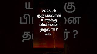 குரு தரும் ஆபத்து யாருக்கு   ராசி பலன்  புத்தாண்டு 2025  Rasi Palan  GURU WAVES  shorts [upl. by Pavel992]