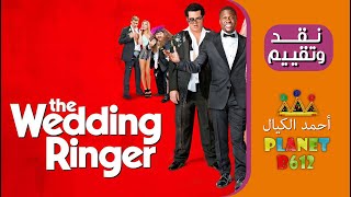 Wedding Ringer  نقد وتقييم فيلم [upl. by Ydnal]