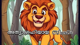 അത്യാഗ്രഹിയായ സിംഹം  greedy lion  bedtime stories [upl. by Izy]