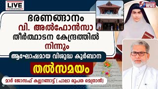 ഭരണങ്ങാനത്തു നിന്നും STALPHONSA FEAST DAYHOLY MASSMAR JOSEPH KALLARANGATTUPALAGOODNESS TV LIVE [upl. by Rimola562]