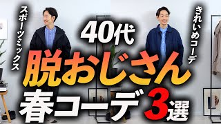 【脱おじさん】40代大人の好印象な春コーデ「ベスト3」プロが徹底解説します。 [upl. by Haerdna651]