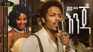 Addis Legesse  Enja  አዲስ ለገሰ  እንጃ  New Ethiopian Music 2022 Official Video [upl. by Serg]