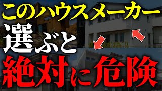 【注文住宅】知らないと絶対後悔する！！ハウスメーカー格付けランクTOP7【一級建築士が解説】家づくり最悪7パターン最高のマイホーム流行りの間取り・仕様最高の住宅設備住宅オプションおすすめ [upl. by Tanney2]