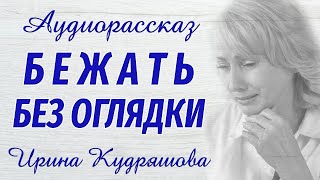 БЕЖАТЬ БЕЗ ОГЛЯДКИ Аудиорассказ Настя Ильина Ирина Кудряшова [upl. by Ille517]