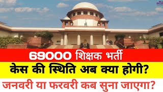 69000 आरक्षण मामला सुप्रीम कोर्ट अभ्यर्थी परेशान।।69000 latest news updateStudyMirrorYT [upl. by Megargee]