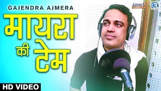 MAYRA 2021  मायरा की टेम  Gajendra Ajmera New Song  शादी के सीजन का धमाका सांग  Rajasthani Song [upl. by Fadden]