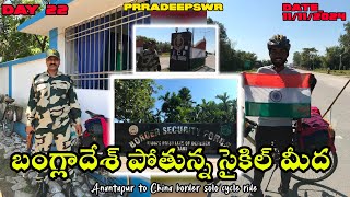 Madharipur To Sevoke Anantapur To China Border solo cycle ride Day 22  Prradeepswr [upl. by Novit]