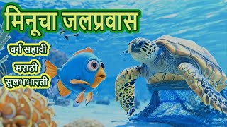 मिनूचा जलप्रवास Minucha JalPravas Class 6th Marathi SulabhBharti in Marathi amp Hindi 3D cartoon [upl. by Wyatt34]