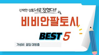 비비안팔토시 쇼핑 가이드 추천 TOP5 [upl. by Ninerb]