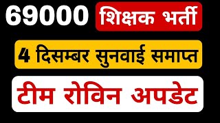 69000 शिक्षक भर्ती लेटेस्ट न्यूज today । 4 दिसम्बर सुनवाई समाप्त । टीम रोविन अपडेट । [upl. by Gio]