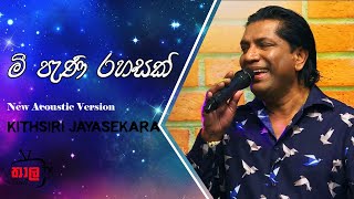 මී පැණි රහසක්  Mee Pani Rahasak New Version  Kithsiri Jayasekara [upl. by Notniuq421]