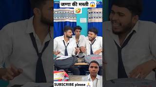 😱जग्गा की अनोखी मस्ती 🤣😅 shorts aaganwadikebacche comedy jagga funny trending viralshorts [upl. by Led]