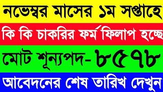 এই নভেম্বর মাসে ১ম সপ্তাহ😍কি কি চাকরির ফর্ম ফিলাপ চলছে🔥আবেদনের শেষ তারিখ🔥November Month All Jobs [upl. by Sower]