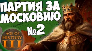 АЛЯСКА НАША  AGE OF HISTORY 3 Прохождение за Москву №2 [upl. by Cappella182]