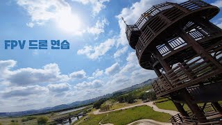 FPV 드론연습1 [upl. by Ahsik]