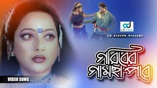 Goriber Gamcha Pore Cholecho Hele Dule  HD Movie Song  Shahin Alam amp Shanaz  CD Vision [upl. by Gibert]