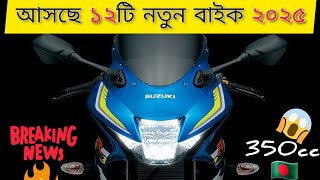 ১২ নতুন বাইক আসবে বাংলাদেশে ২০২৫  350cc  2025 Top 12 Upcoming bike in Bangladesh  New bikes [upl. by Newbold]