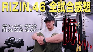 【言いたい事は山ほどあるが】RIZIN46 全試合感想【シリアス・ヤッチくん】 [upl. by Arocat263]