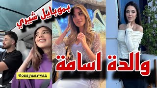 شيرين حاطة اسم والدة اسامة نارين فضحتها ❤ [upl. by Ylreveb]