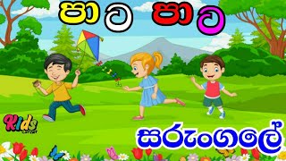 Pata Pata Sarungale  පාට පාට සරුංගලේ  Sinhala Lama Geetha  Lama Sindu  Kids Songs JNKidsCorner [upl. by Airlia674]