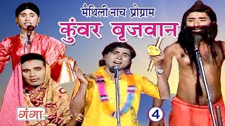 कुंवर बृजवान भाग4  Maithili Nach Programme  Maithili Nautanki 2017 [upl. by Nawuj]