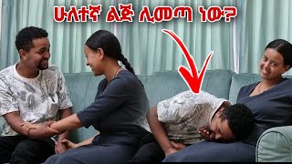 ሁለተኛ ልጅ መጣ [upl. by Douty629]