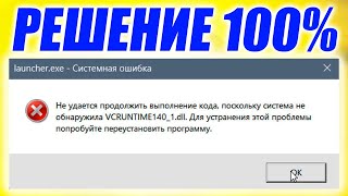 Как исправить ошибку VCRUNTIME1401dllКак скачать VCRUNTIME1401DLL [upl. by Aznerol]