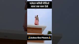 लड़की पाटने का नया फ्रमूला  Comedy Video  comedy shortvideos funnyvideo [upl. by Irbua]