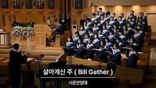 20241124  시온찬양대  quot살아계신 주quot Bill Gather [upl. by Dash422]