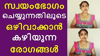 സ്വയംഭോഗം ചെയ്യുന്നതിലൂടെ ഒഴിവാക്കാൻ കഴിയുന്ന രോഗങ്ങൾ [upl. by Tamanaha]