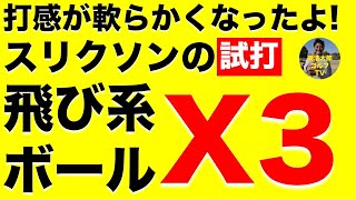 飛ぶボールの打感が軟らかくなりました。スリクソン「X3」ボールを関浩太郎が試打インプレッション｜Vol156／SRIXON X3 BALL [upl. by Ullyot]