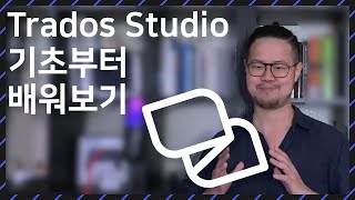 Trados Studio트라도스 스튜디오 기본 [upl. by Dickinson]