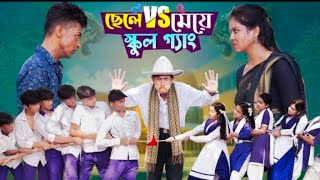 ছেলে vs মেয়ে স্কুল গ্যাং। Chele VS Meye School Gangel Bangla Natok IToni amp Salma I Palli Gram TV [upl. by Tonye]