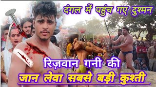 रिज़वान गनी पहलवान के ऊपर जान लेवा हमला vs Javed Gani ke Chote Bhai  Rizwan Gani Ki New Kushti 2024 [upl. by Auqined737]