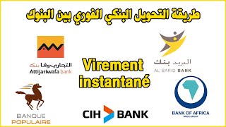 Virement instantané طريقة التحويل البنكي الفوري بين البنوك [upl. by Auqinat]