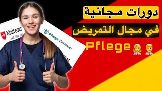 شهادات مجانية في مجال التمريضpflege [upl. by Calore]