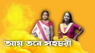 Aye Tobe Sohochori bangla serial today letest full episode promo ayetobesohochori starjalsha [upl. by Sirromaj471]