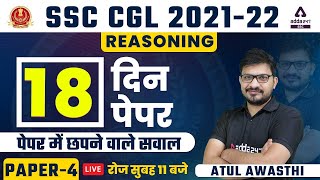 SSC CGL 2022  रफ्तार Reasoning by Atul Awasthi  18 दिन 18 Paper  Paper 4  SSC Adda247 [upl. by Sherar]