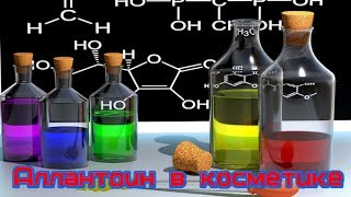 DIY Состав косметики  Аллантоин в косметике Домашняя косметика [upl. by Adoree]