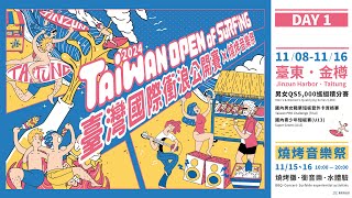 2024臺灣國際衝浪公開賽 Taiwan Open of Surfing 119 [upl. by Drofub]