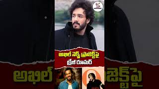 Akhil Akkineni Upcoming Movie Update  Akhil Akkineni Latest News shortsfeed ytshorts shorts [upl. by Ecilef]