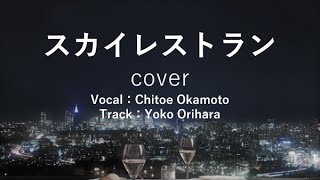 スカイレストラン CoverChitoe Okamoto [upl. by Tingey551]