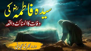 Hazrat Fatima Ki Wafat  Hazrat Fatima Ka Waqia  Bibi Fatima Ki Kahani [upl. by Fanchet]