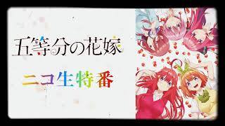 The Quintessential Quintuplets also known as 5Tōbun no Hanayome seiyuu event [upl. by Locke]