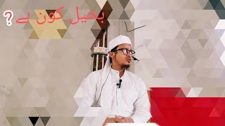 Bakhil koun hai janye۔ Molana Saba Karim [upl. by Mariko]