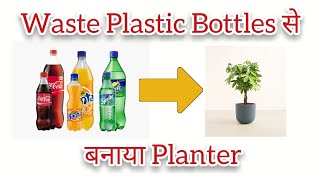 Reuse of plastic bottles  DIY planter with bottles  Bottle craft idea diy plants [upl. by Allwein]